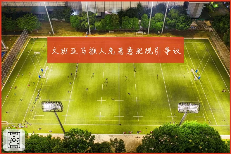 文班亚马推人免恶意犯规引争议