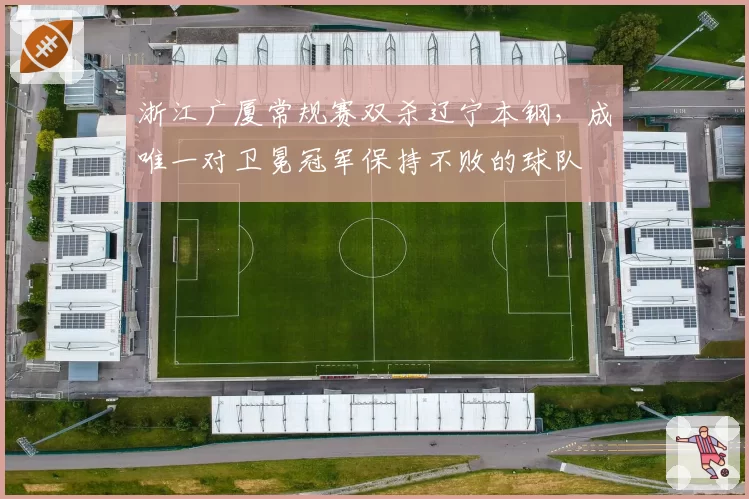 浙江广厦常规赛双杀辽宁本钢，成唯一对卫冕冠军保持不败的球队
