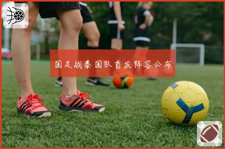 国足战泰国队首发阵容公布