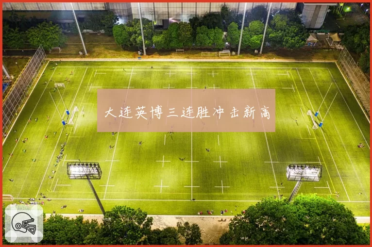 大连英博三连胜冲击新高