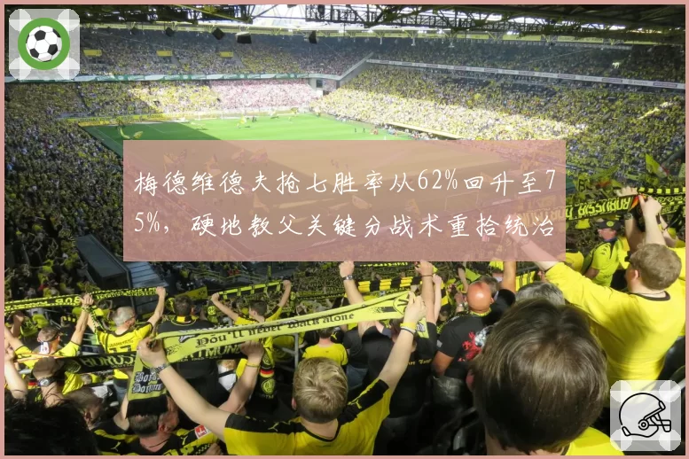 梅德维德夫抢七胜率从62%回升至75%，硬地教父关键分战术重拾统治
