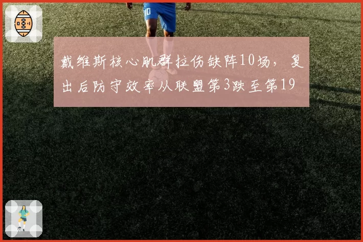 戴维斯核心肌群拉伤缺阵10场，复出后防守效率从联盟第3跌至第19