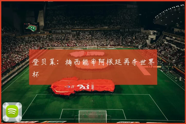登贝莱：梅西能率阿根廷再夺世界杯