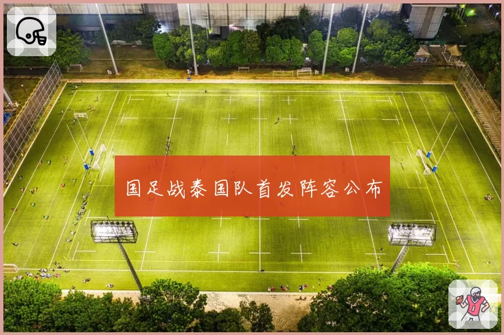 国足战泰国队首发阵容公布