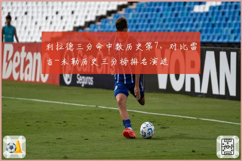 利拉德三分命中数历史第7,对比雷吉-米勒历史三分榜排名演进