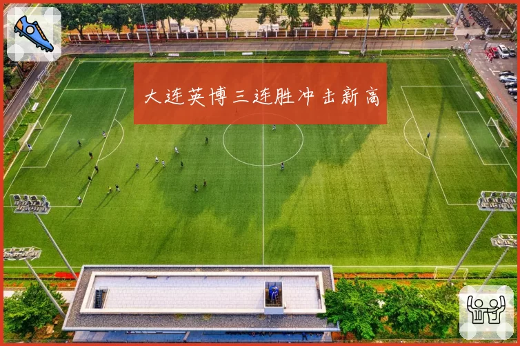 大连英博三连胜冲击新高