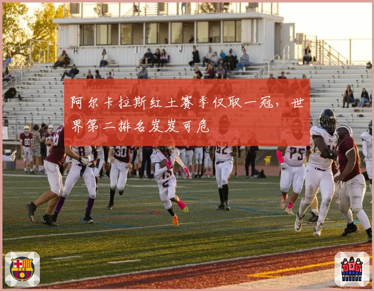 阿尔卡拉斯红土赛季仅取一冠，世界第二排名岌岌可危