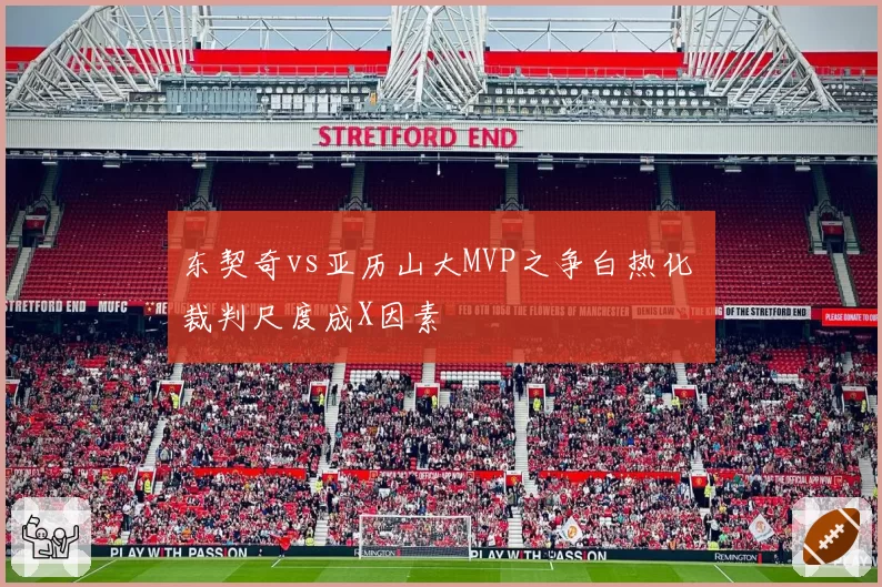 东契奇vs亚历山大MVP之争白热化 裁判尺度成X因素