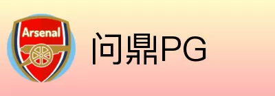 问鼎PG Logo